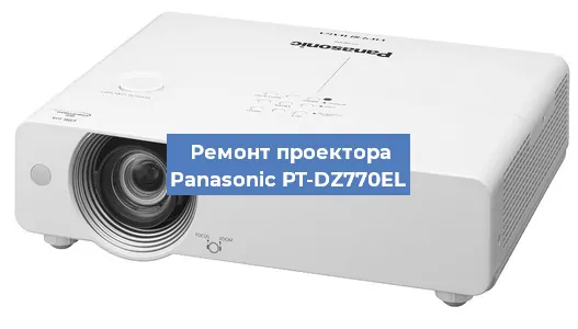 Ремонт проектора Panasonic PT-DZ770EL в Новосибирске